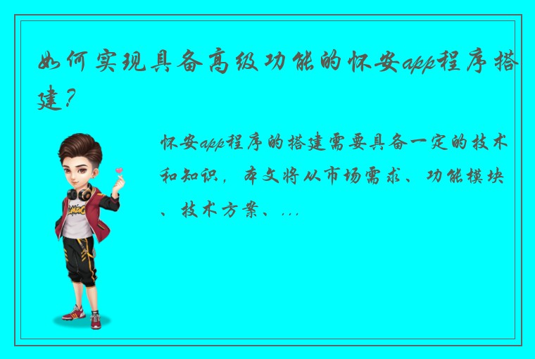 如何实现具备高级功能的怀安app程序搭建？