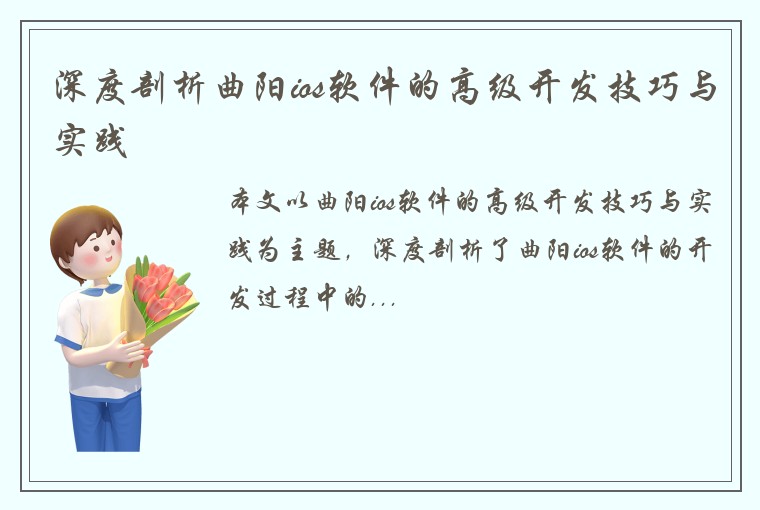 深度剖析曲阳ios软件的高级开发技巧与实践