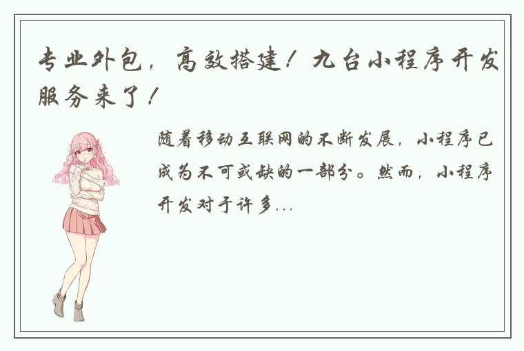专业外包，高效搭建！九台小程序开发服务来了！