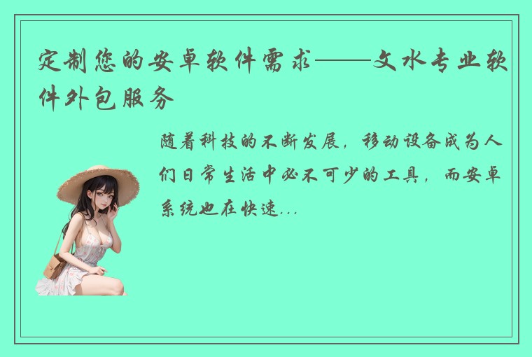 定制您的安卓软件需求——文水专业软件外包服务