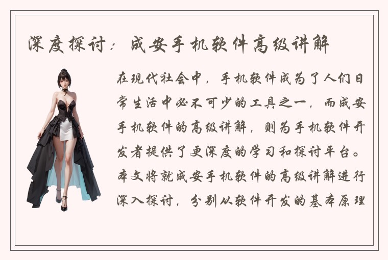 深度探讨：成安手机软件高级讲解
