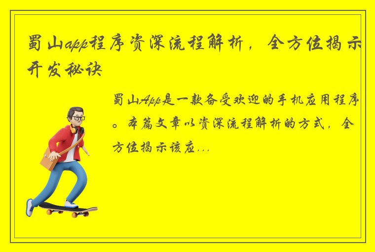 蜀山app程序资深流程解析，全方位揭示开发秘诀