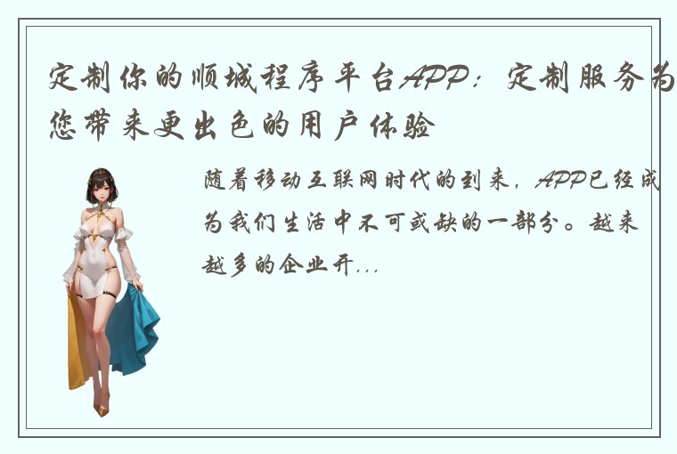 定制你的顺城程序平台APP:定制服务为您带来更出色的用户体验