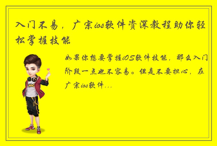 入门不易，广宗ios软件资深教程助你轻松掌握技能