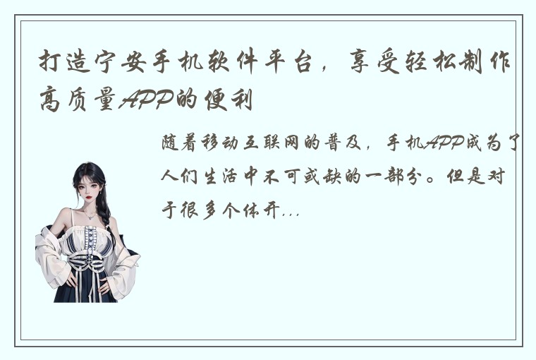 打造宁安手机软件平台，享受轻松制作高质量APP的便利