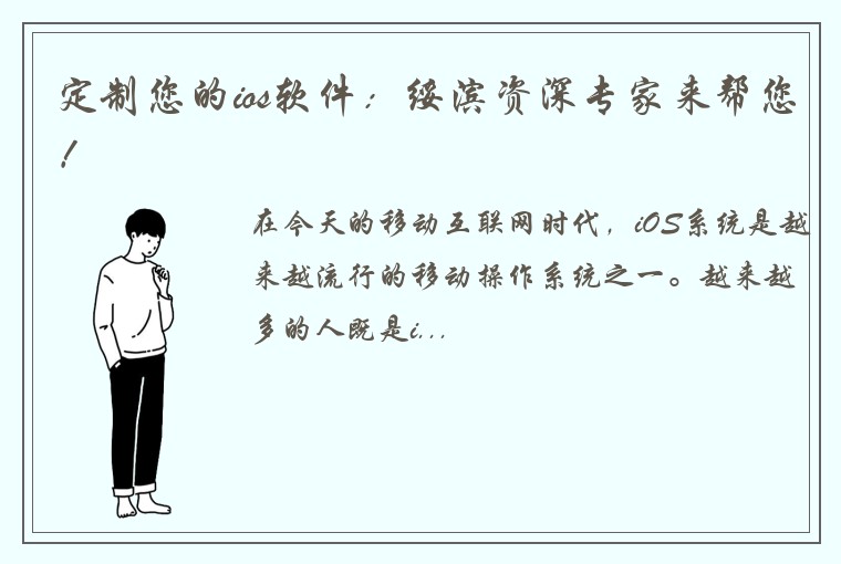 定制您的ios软件：绥滨资深专家来帮您！