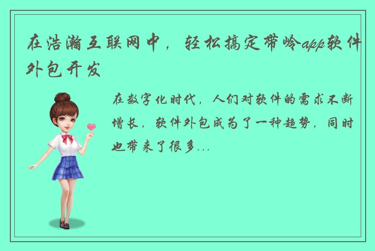 在浩瀚互联网中,轻松搞定带岭app软件外包开发