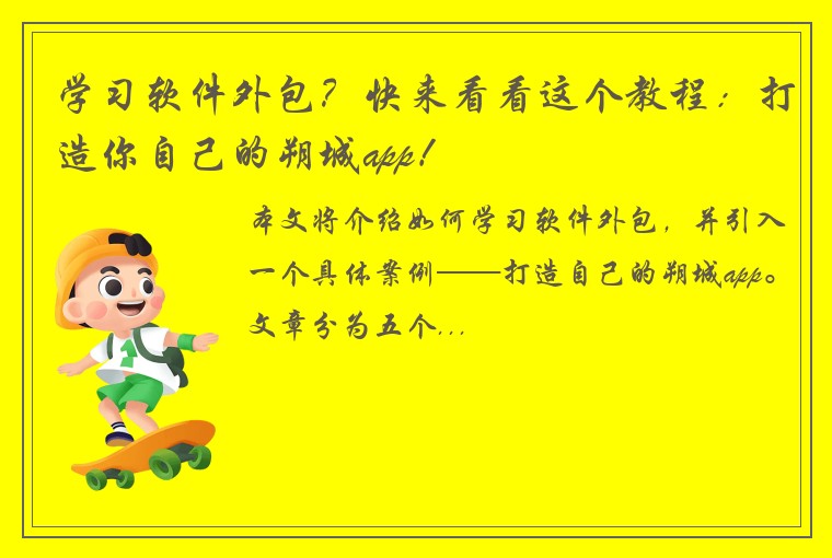 学习软件外包？快来看看这个教程：打造你自己的朔城app！
