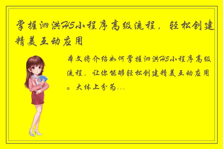 掌握泗洪H5小程序高级流程，轻松创建精美互动应用