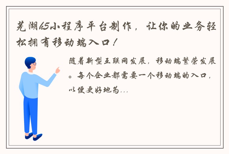 芜湖h5小程序平台制作，让你的业务轻松拥有移动端入口！