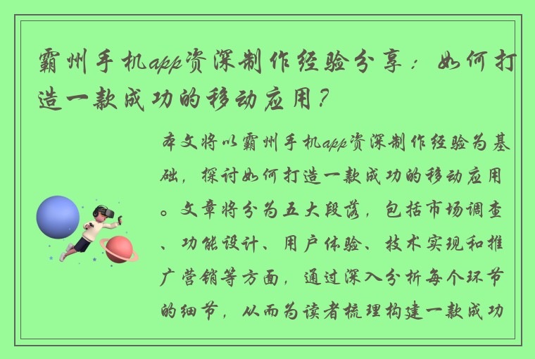 霸州手机app资深制作经验分享：如何打造一款成功的移动应用？