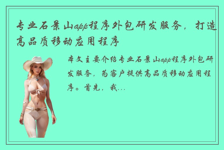 专业石景山app程序外包研发服务，打造高品质移动应用程序