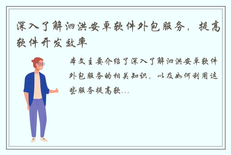 深入了解泗洪安卓软件外包服务,提高软件开发效率