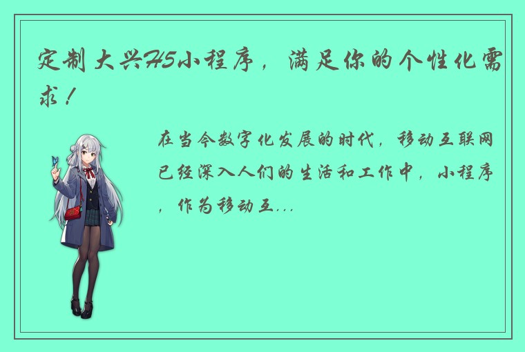 定制大兴H5小程序，满足你的个性化需求！