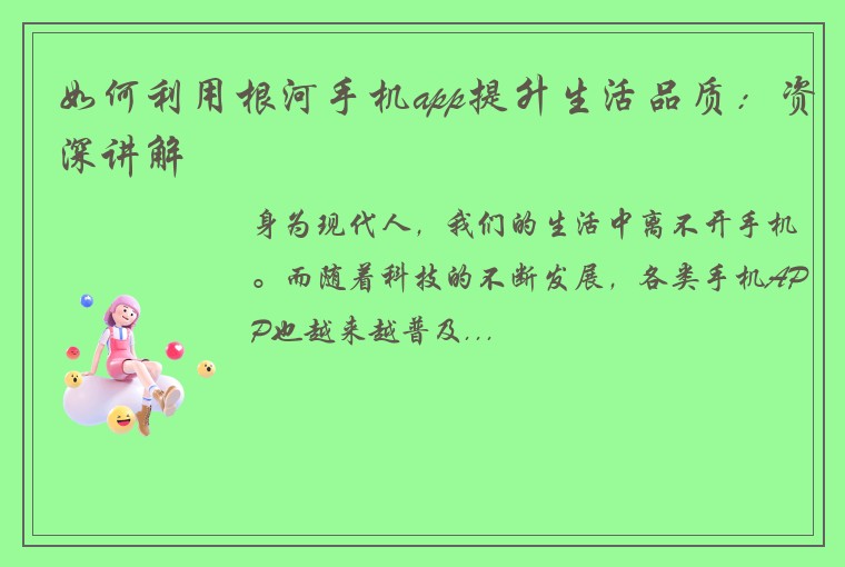 如何利用根河手机app提升生活品质：资深讲解