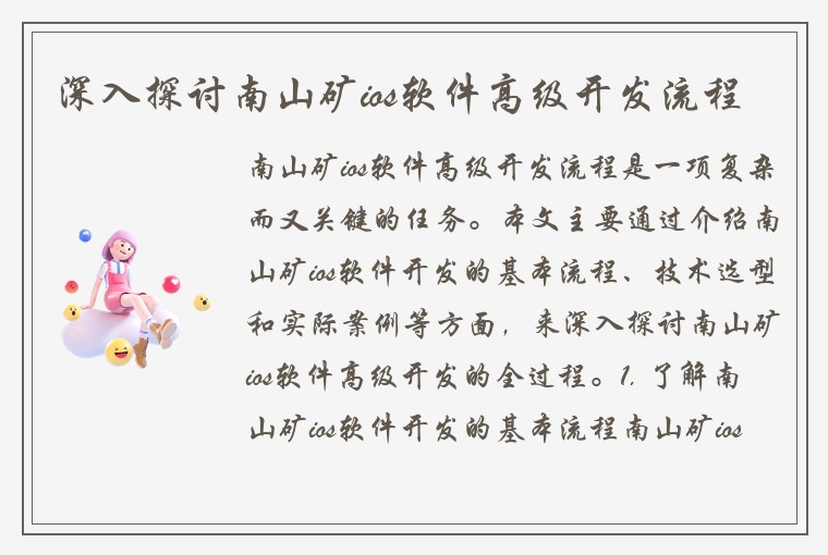 深入探讨南山矿ios软件高级开发流程