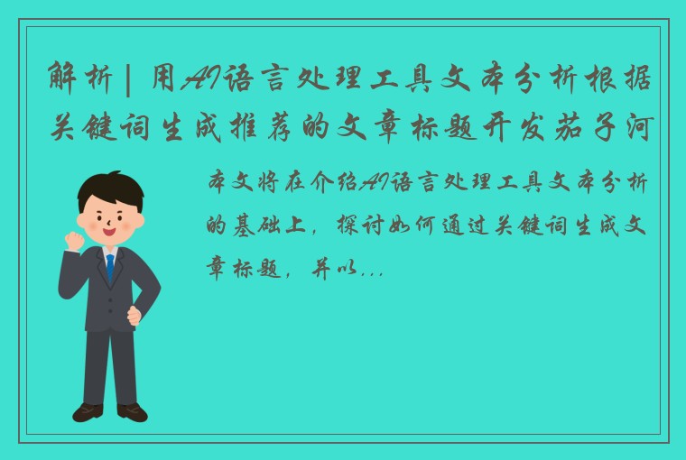 解析| 用AI语言处理工具文本分析根据关键词生成推荐的文章标题开发茄子河程控平台，实现可编程序的智能监控系统