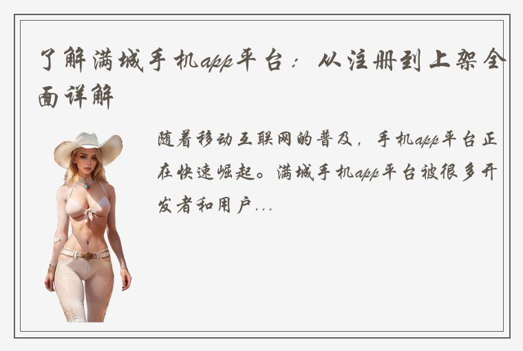 了解满城手机app平台：从注册到上架全面详解