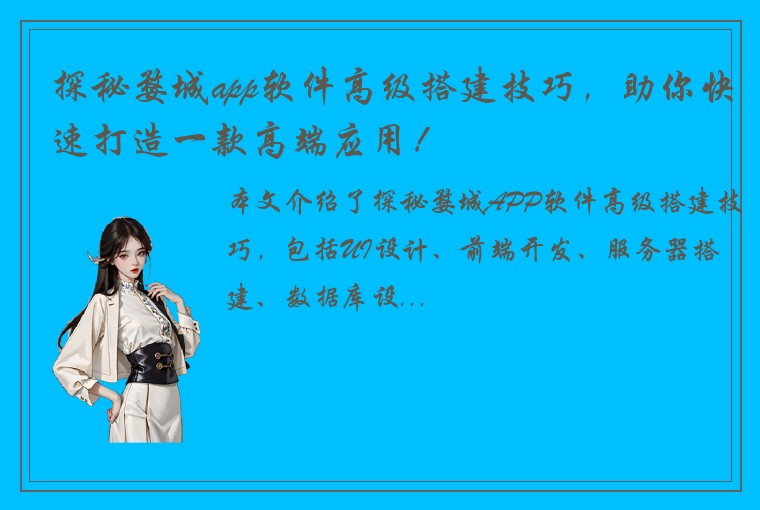 探秘婺城app软件高级搭建技巧,助你快速打造一款高端应用!