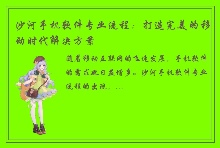 沙河手机软件专业流程：打造完美的移动时代解决方案