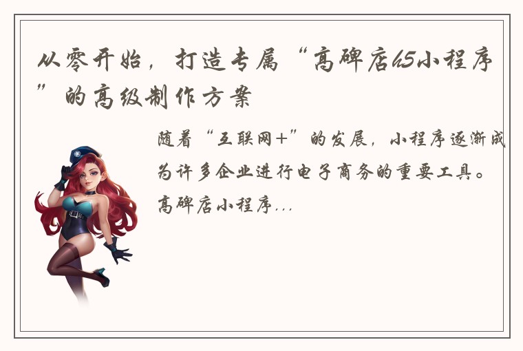 从零开始,打造专属“高碑店h5小程序”的高级制作方案