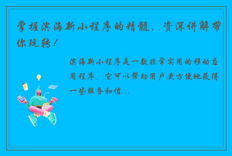 掌握滨海新小程序的精髓,资深讲解带你玩转!