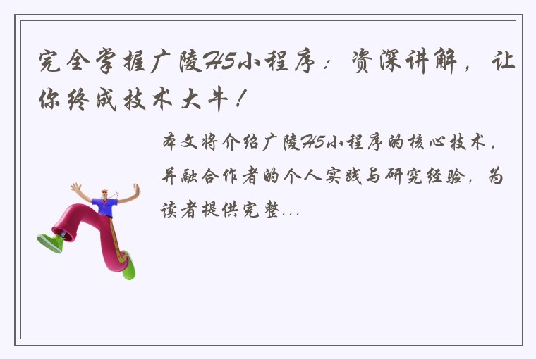 完全掌握广陵H5小程序：资深讲解，让你终成技术大牛！