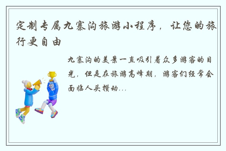 定制专属九寨沟旅游小程序，让您的旅行更自由