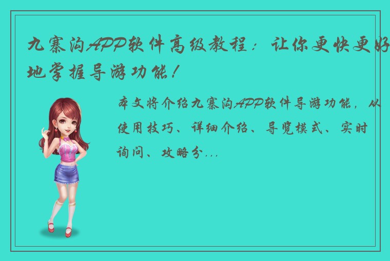 九寨沟APP软件高级教程：让你更快更好地掌握导游功能！