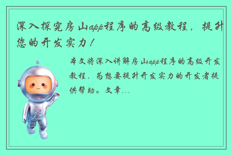 深入探究房山app程序的高级教程，提升您的开发实力！