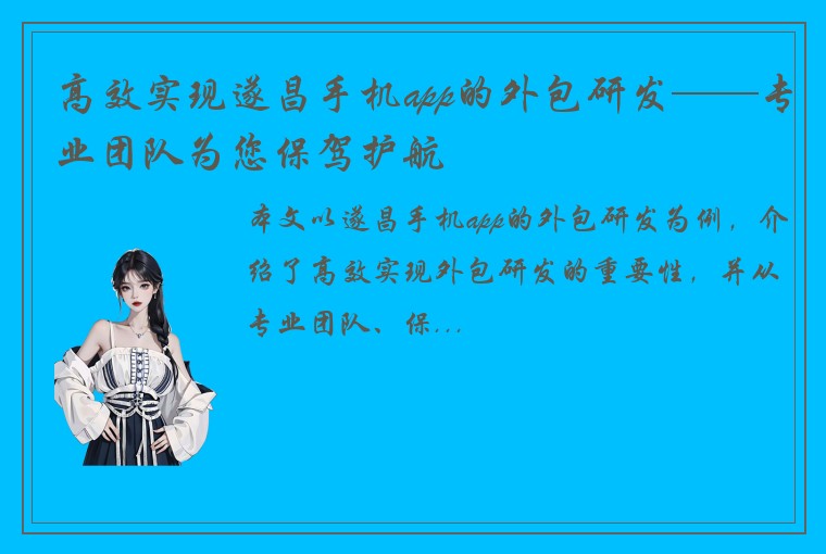 高效实现遂昌手机app的外包研发——专业团队为您保驾护航