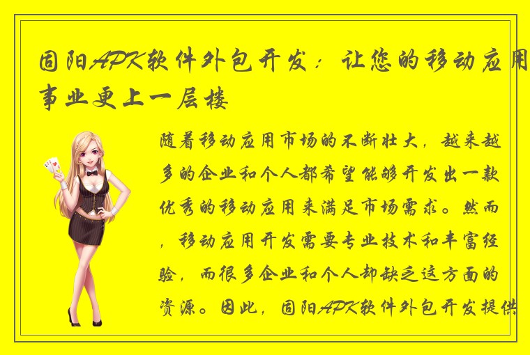 固阳APK软件外包开发：让您的移动应用事业更上一层楼