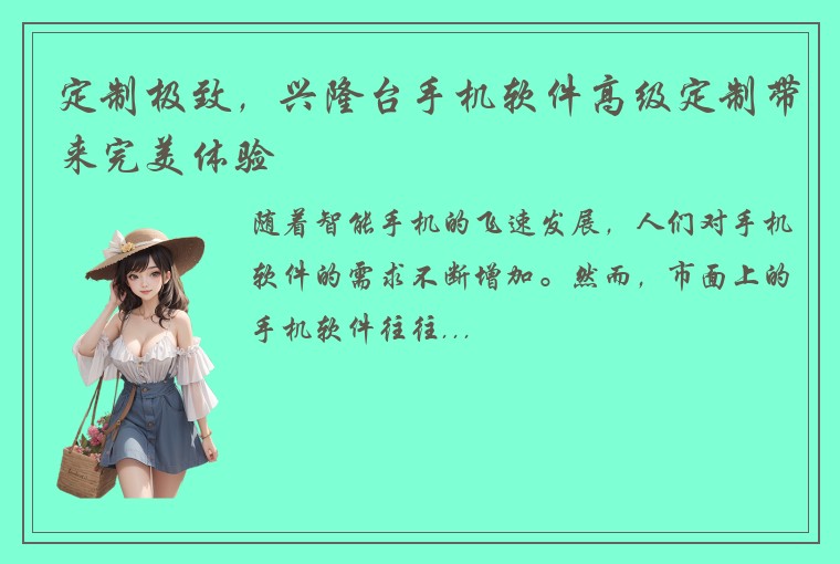 定制极致，兴隆台手机软件高级定制带来完美体验