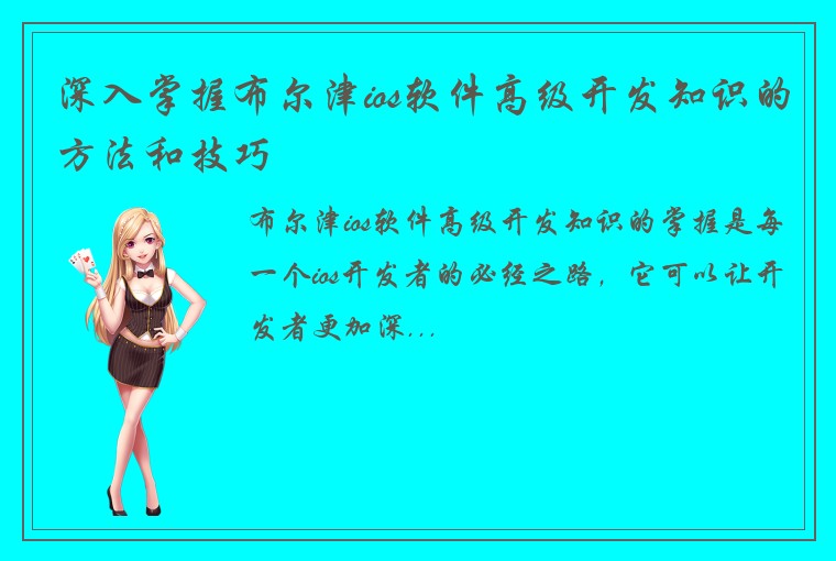 深入掌握布尔津ios软件高级开发知识的方法和技巧