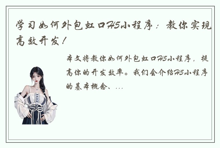 学习如何外包虹口H5小程序：教你实现高效开发！