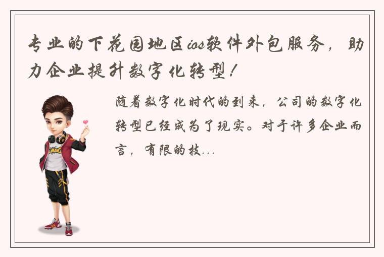 专业的下花园地区ios软件外包服务,助力企业提升数字化转型!
