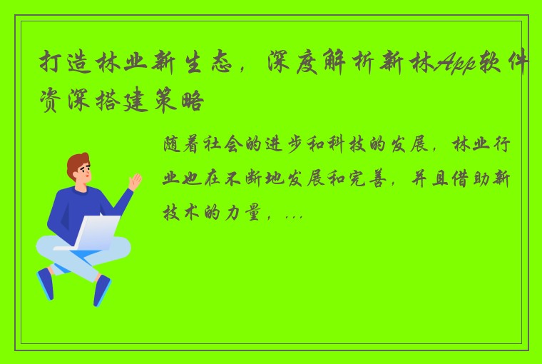 打造林业新生态,深度解析新林App软件资深搭建策略
