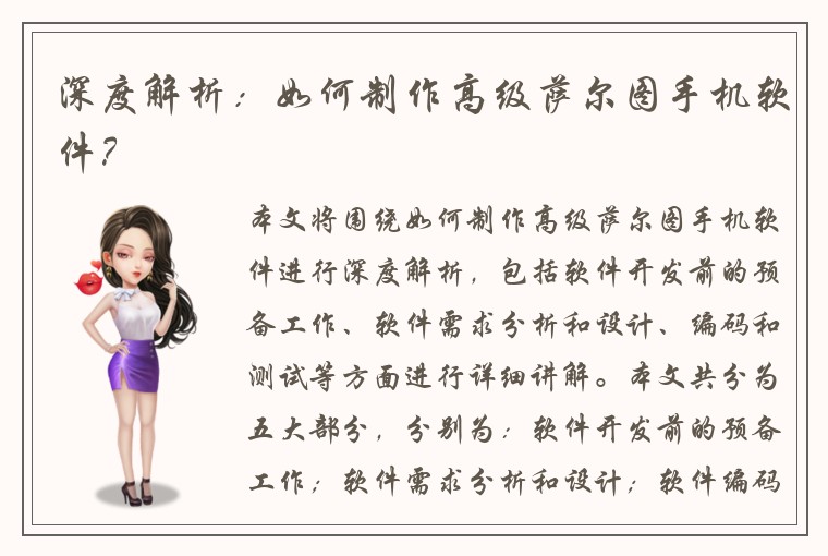 深度解析:如何制作高级萨尔图手机软件?