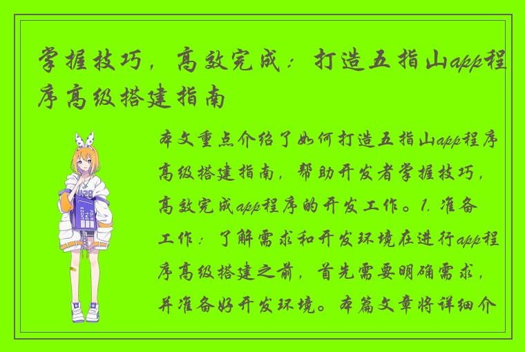 掌握技巧，高效完成：打造五指山app程序高级搭建指南