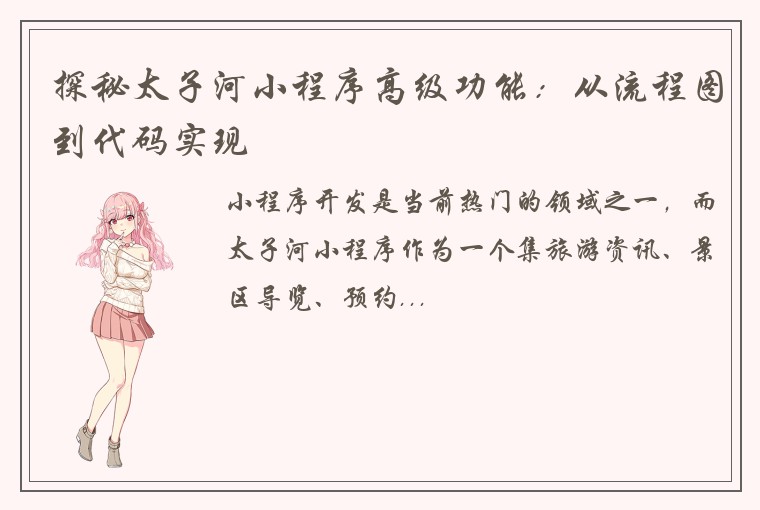 探秘太子河小程序高级功能:从流程图到代码实现