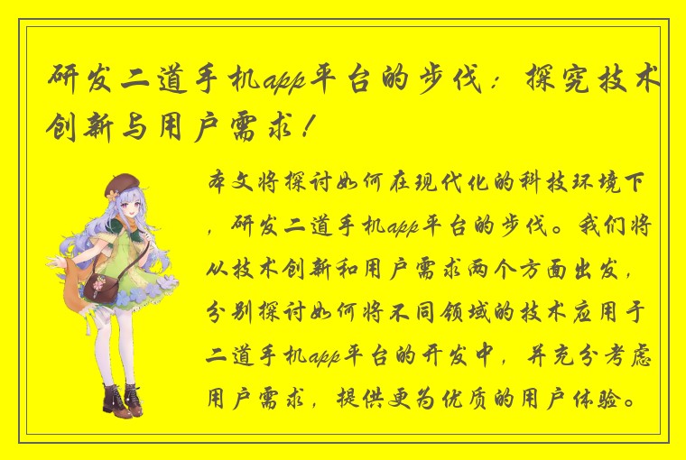 研发二道手机app平台的步伐：探究技术创新与用户需求！
