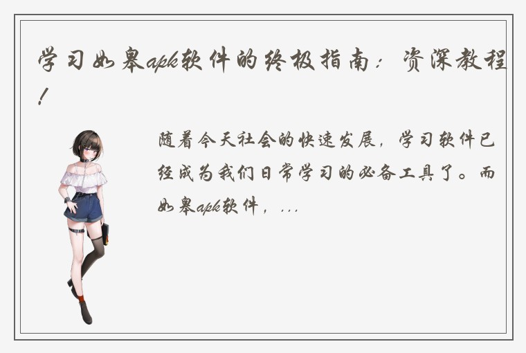 学习如皋apk软件的终极指南：资深教程！