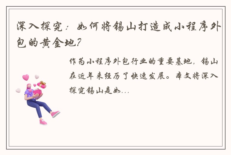 深入探究：如何将锡山打造成小程序外包的黄金地？