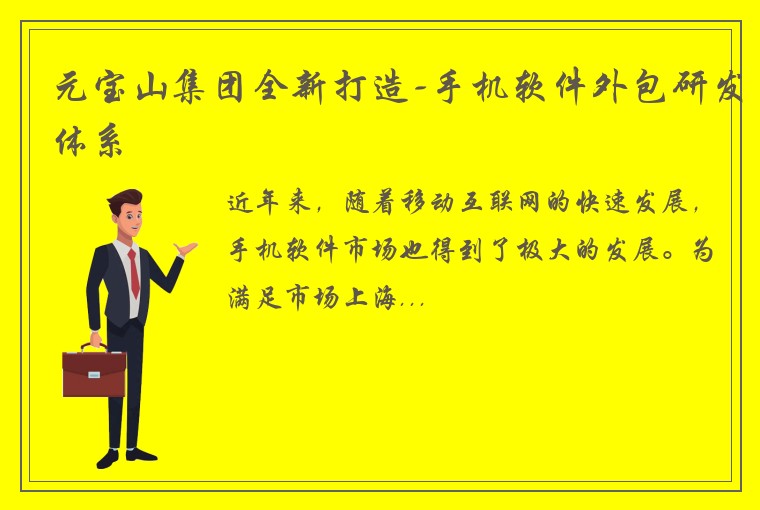 元宝山集团全新打造-手机软件外包研发体系