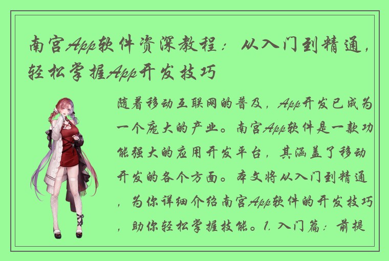 南宫App软件资深教程:从入门到精通,轻松掌握App开发技巧