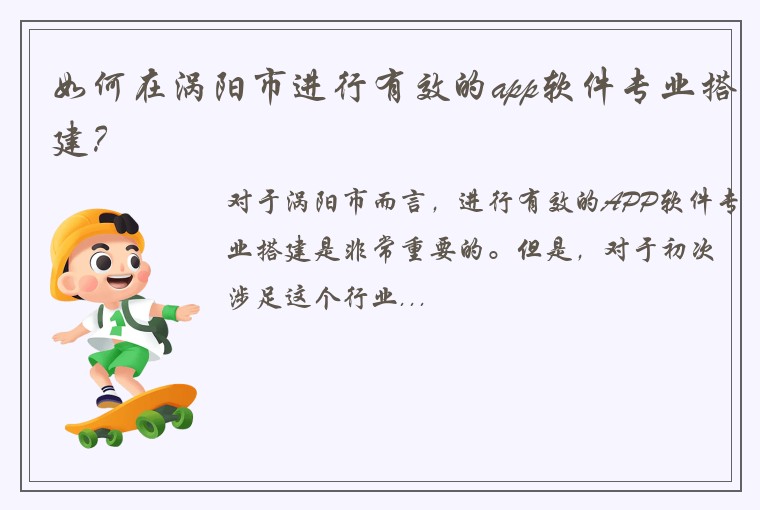如何在涡阳市进行有效的app软件专业搭建?