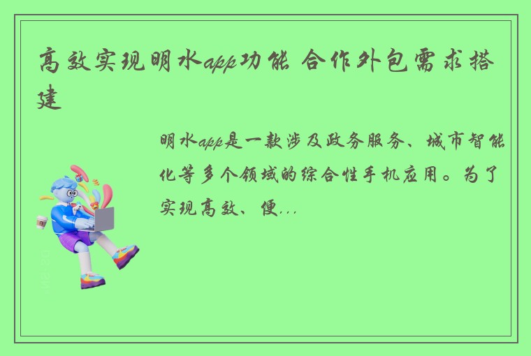 高效实现明水app功能 合作外包需求搭建
