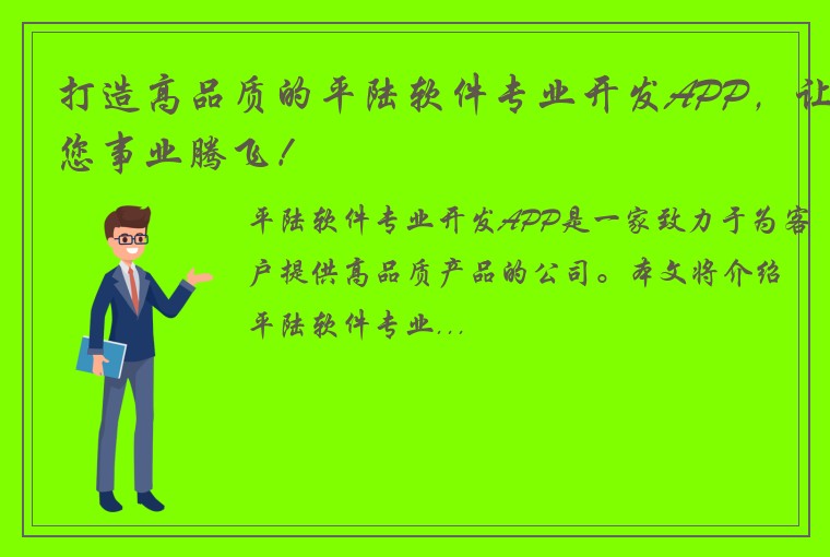 打造高品质的平陆软件专业开发APP,让您事业腾飞!