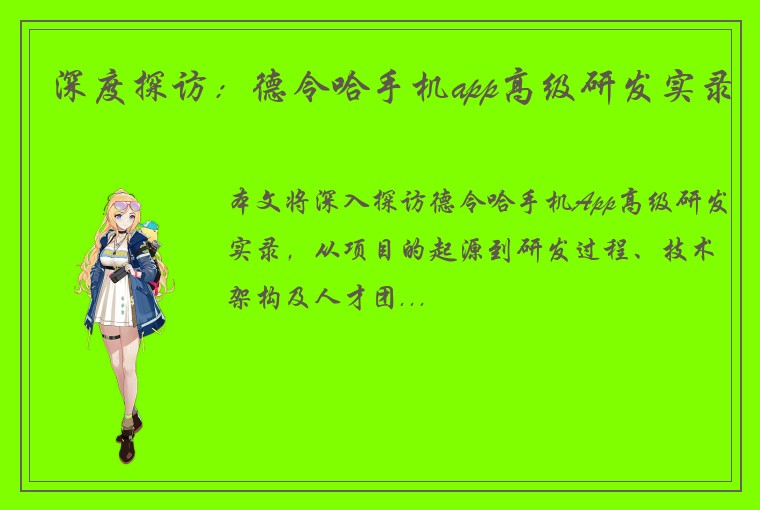 深度探访:德令哈手机app高级研发实录