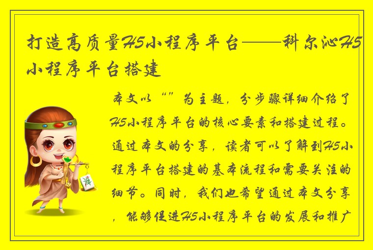 打造高质量H5小程序平台——科尔沁H5小程序平台搭建